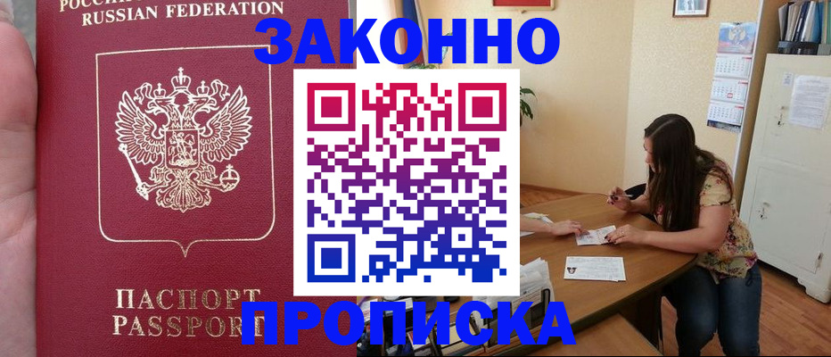 прописка 2025 в Астрахани