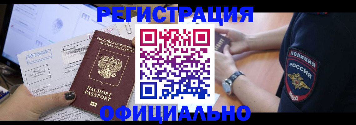 прописка законно в Астрахани