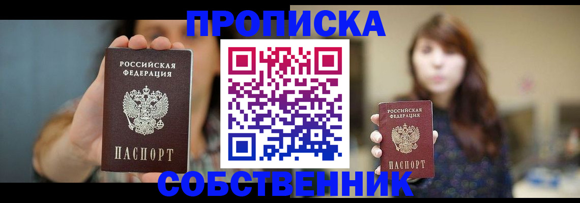 прописка регистрация в Астрахани